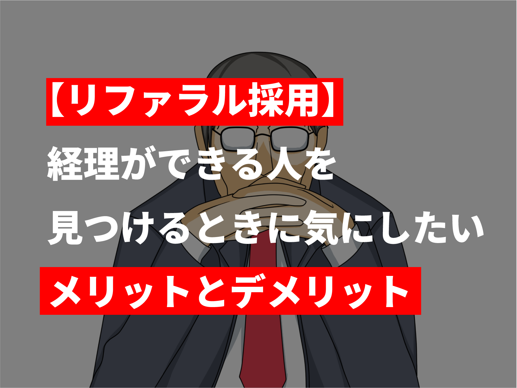 リファラル採用 経理ができる人を見つけるときに気にしたいメリットとデメリット シニア活用ナビ リファラル採用 経理ができる人を見つけるときに気にしたいメリットとデメリット シニア活用ナビ