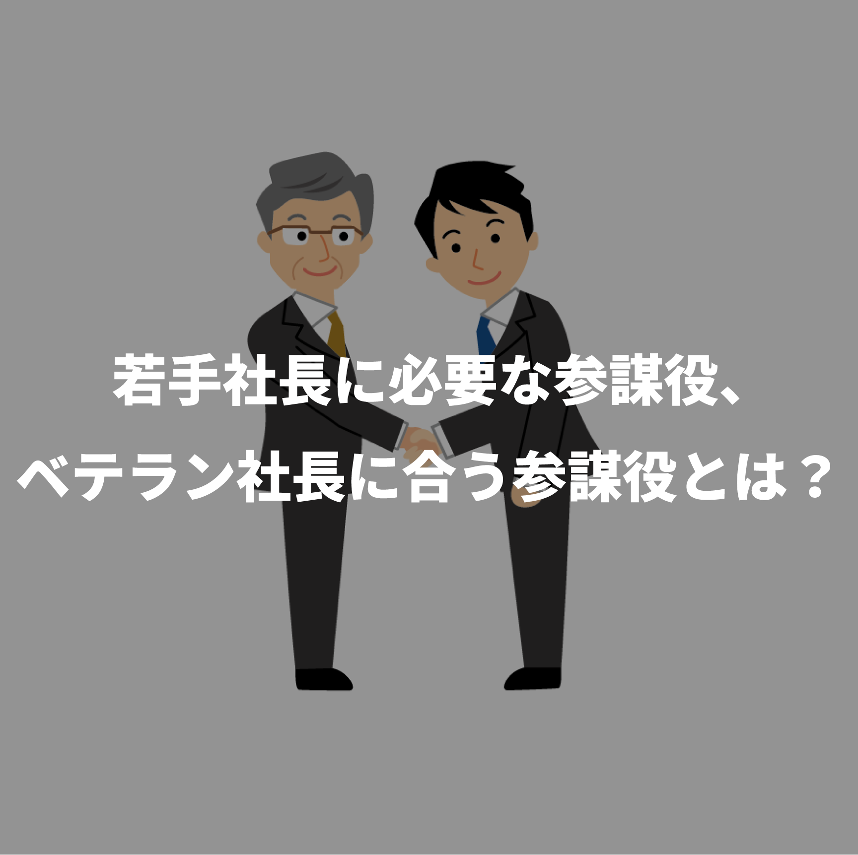 参謀 と は